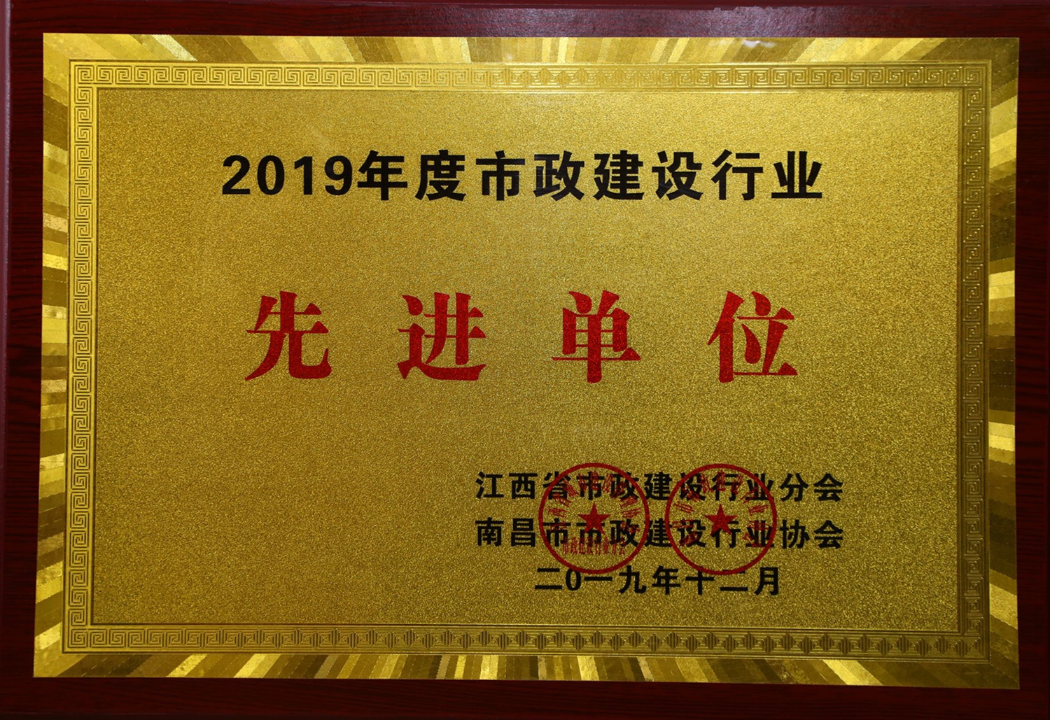 公司荣获2019年度市政建设行业先进单位